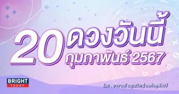 ดูดวงรายวัน ดวงวันนี้ 20 กุมภาพันธ์ 2567-min (1)