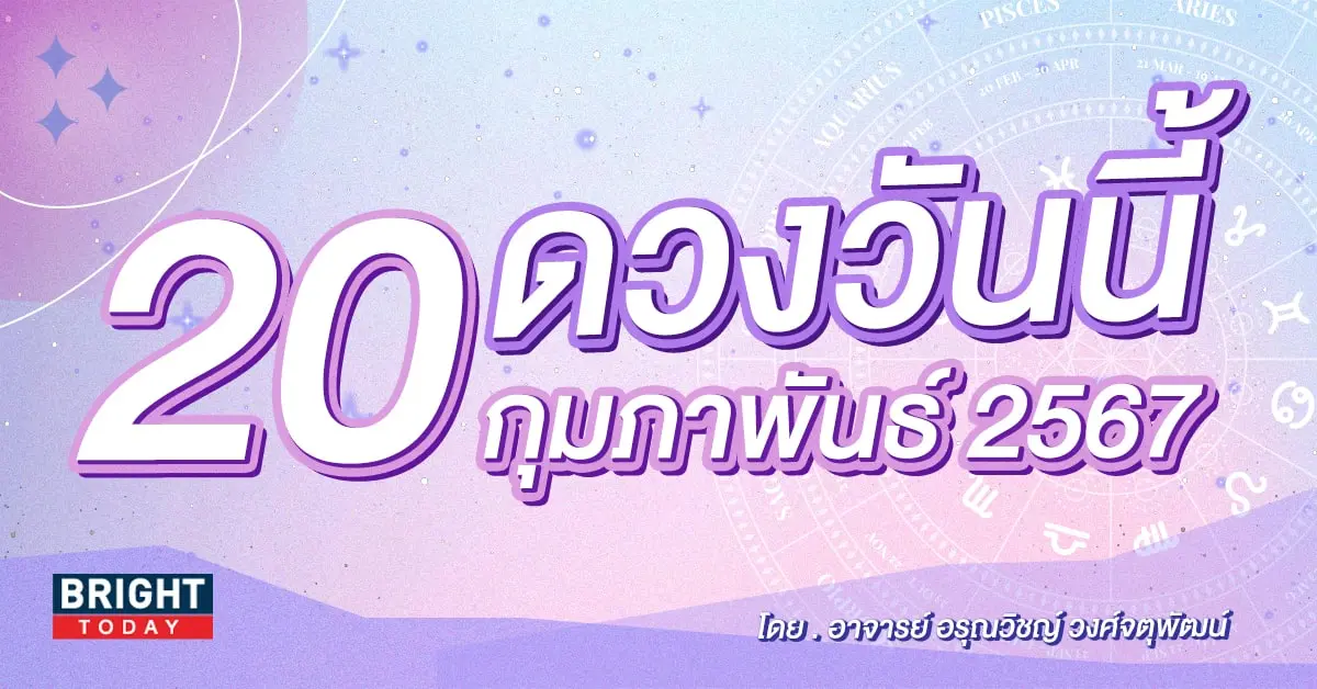ดูดวงรายวัน ดวงวันนี้ 20 กุมภาพันธ์ 2567-min (1)