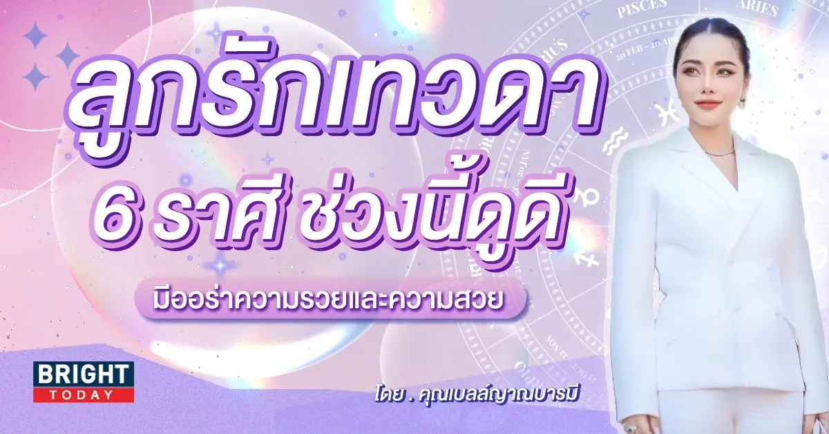 ดวงกุมภาพันธ์ 2567 คุณเบลล์ญาณบารมี-min (1)
