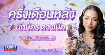 ดวงครึ่งเดือนหลัง กุมภาพันธ์ 2567 แม่หมอไอซ์แมรี่เจน-min (1)