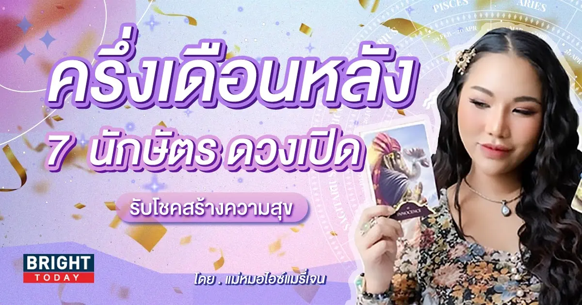 ดวงครึ่งเดือนหลัง กุมภาพันธ์ 2567 แม่หมอไอซ์แมรี่เจน-min (1)
