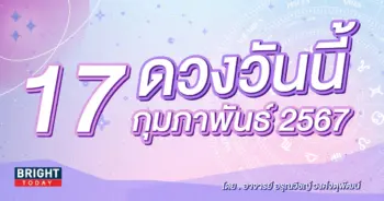 ดูดวงรายวัน ดวงวันนี้ 17 กุมภาพันธ์ 2567-min (2)
