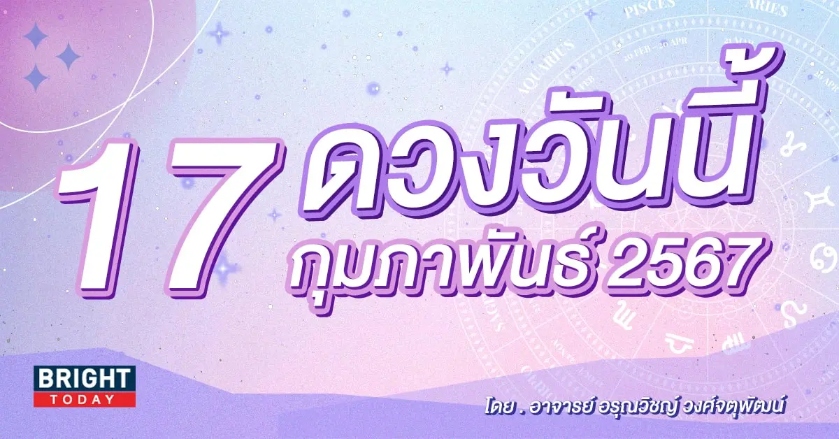 ดูดวงรายวัน ดวงวันนี้ 17 กุมภาพันธ์ 2567-min (2)