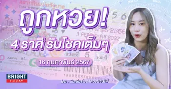 ราศีที่จะถูกรางวัล 16 2 67-min