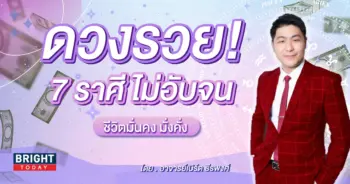 ดวงกุมภาพันธ์ 2567 อาจารย์เบิร์ด-min (1)