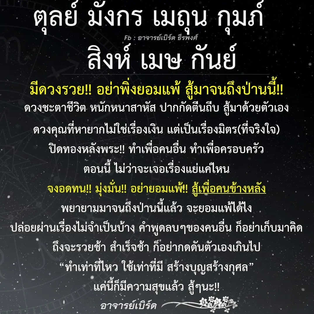 ดวงกุมภาพันธ์-2567-อาจารย์เบิร์ด-min