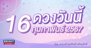 ดูดวงรายวัน ดวงวันนี้ 16 กุมภาพันธ์ 2567-min (1)