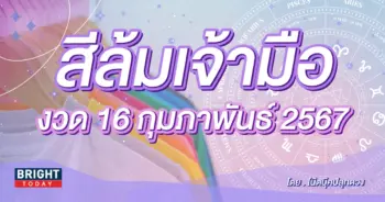 สีล้มเจ้ามือ สีมงคล 16 2 67-min (1)