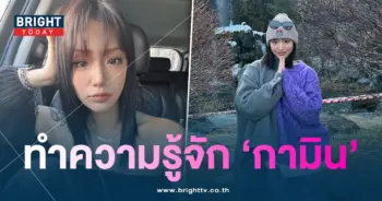 กามิน-รู้จัก-min