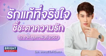 ดวงความรัก กุมภาพันธ์ 2567 อ.ไวท์-min (1)