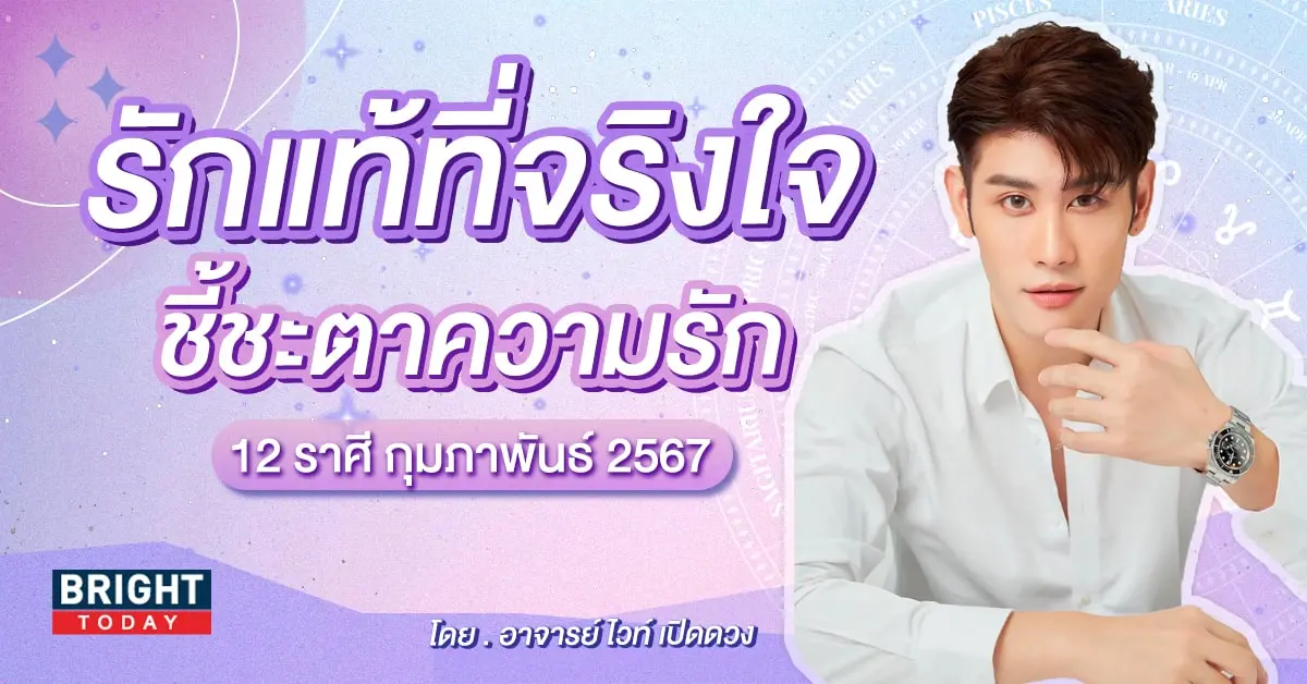 ดวงความรัก กุมภาพันธ์ 2567 อ.ไวท์-min (1)