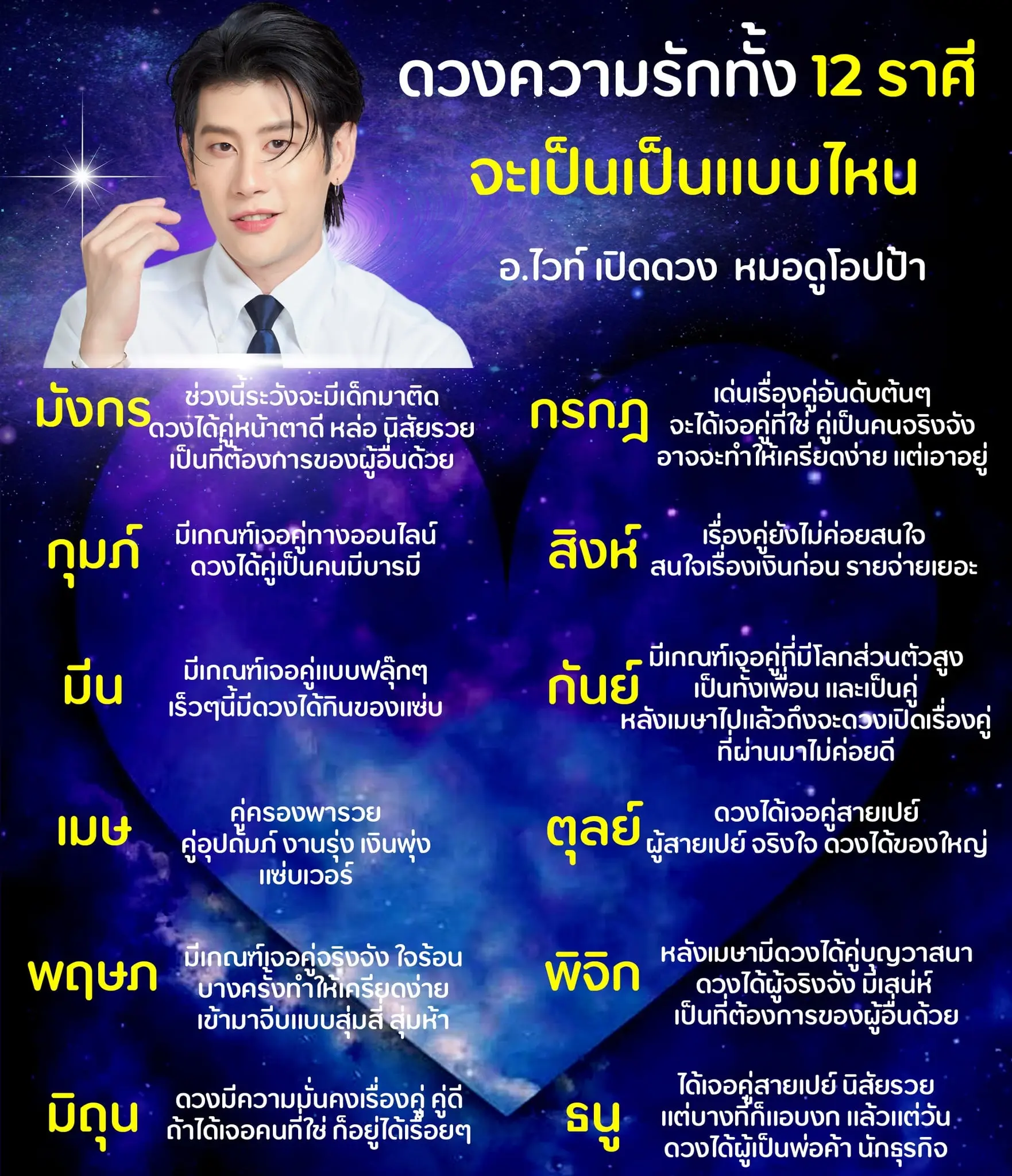 ดวงความรัก-กุมภาพันธ์-2567-อ.ไวท์-min