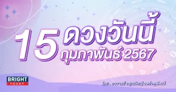 ดูดวงรายวัน ดวงวันนี้ 15 กุมภาพันธ์ 2567-min (1)