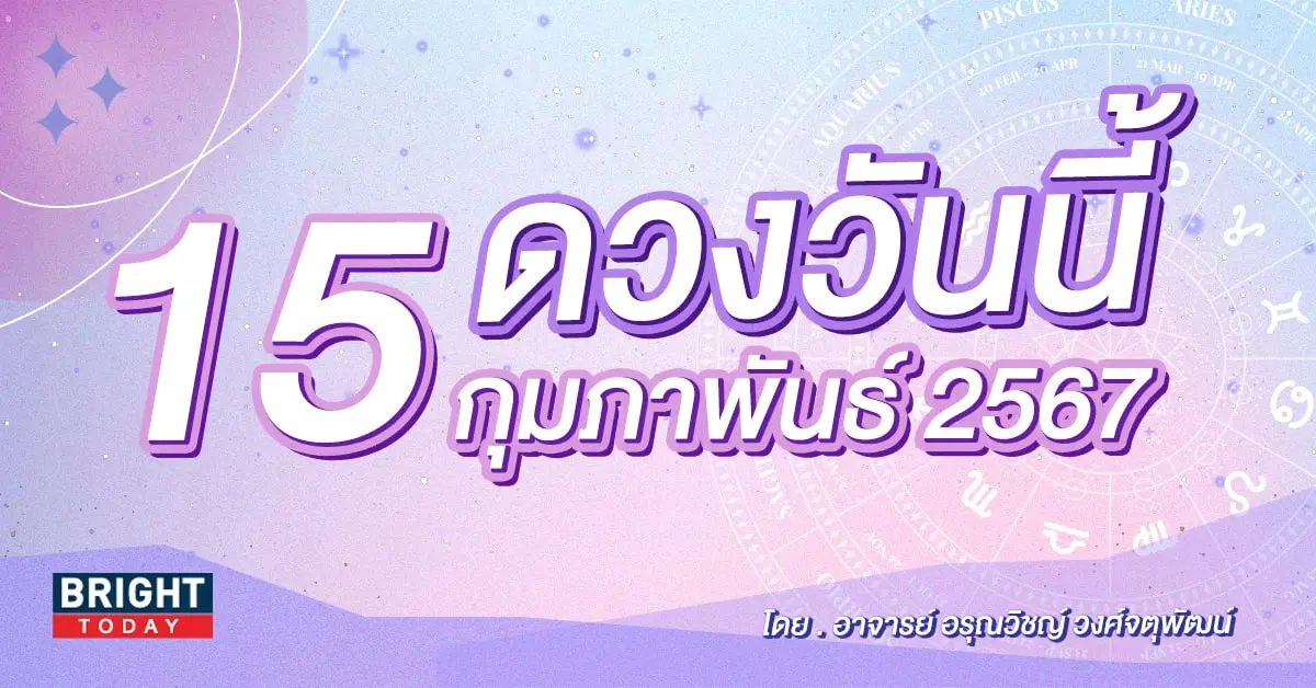 ดูดวงรายวัน ดวงวันนี้ 15 กุมภาพันธ์ 2567-min (1)