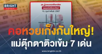 ตารางแม่ตุ๊กตาพารวย งวด 16 ก.พ. 67-min (1)