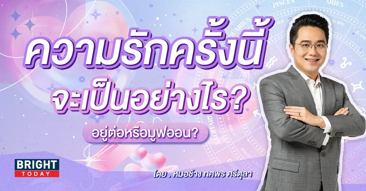 ดวงความรัก กุมภาพันธ์ 2567 หมอช้าง-min (1)