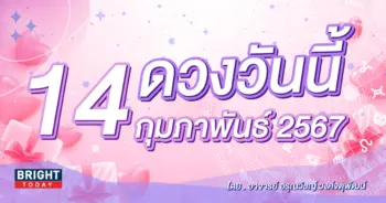 ดูดวงรายวัน ดวงวันนี้ 14 กุมภาพันธ์ 2567