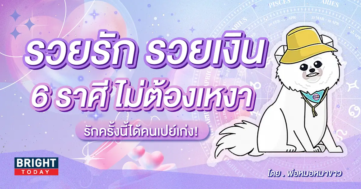 ดวงความรัก 2567