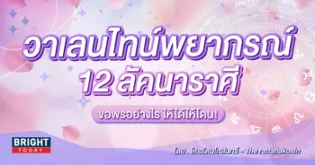 ดวงวันวาเลนไทน์ 2567-min (1)