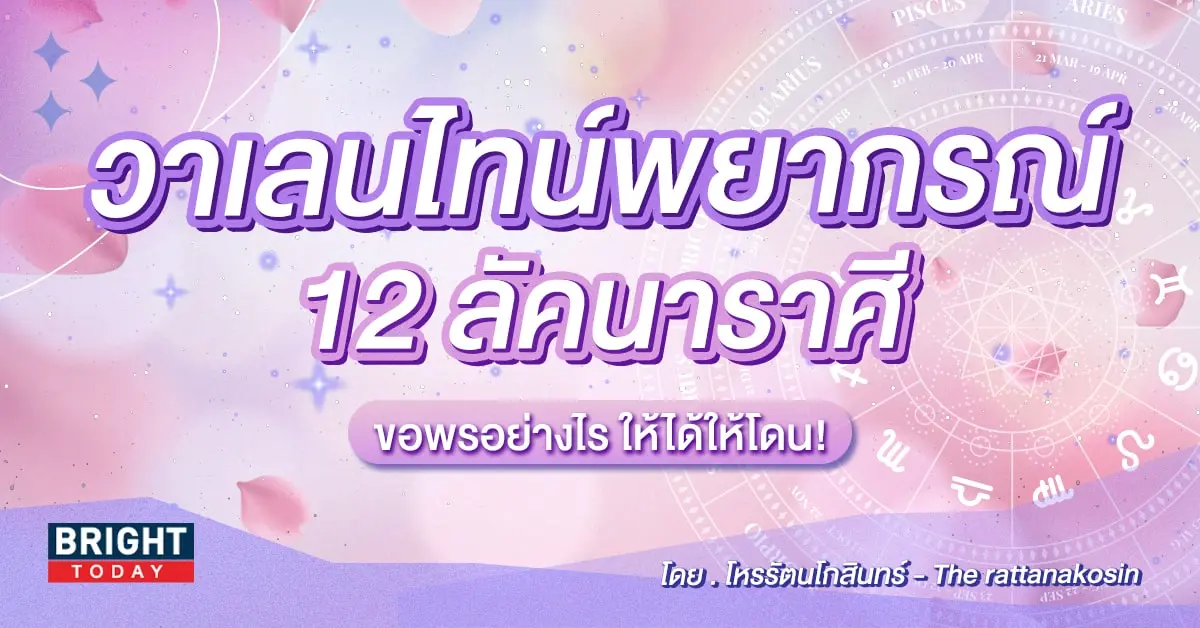 ดวงวันวาเลนไทน์ 2567-min (1)