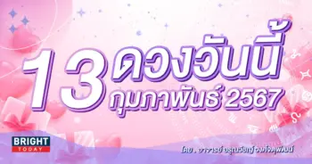 ดูดวงรายวัน ดวงวันนี้ 130267-min (1)