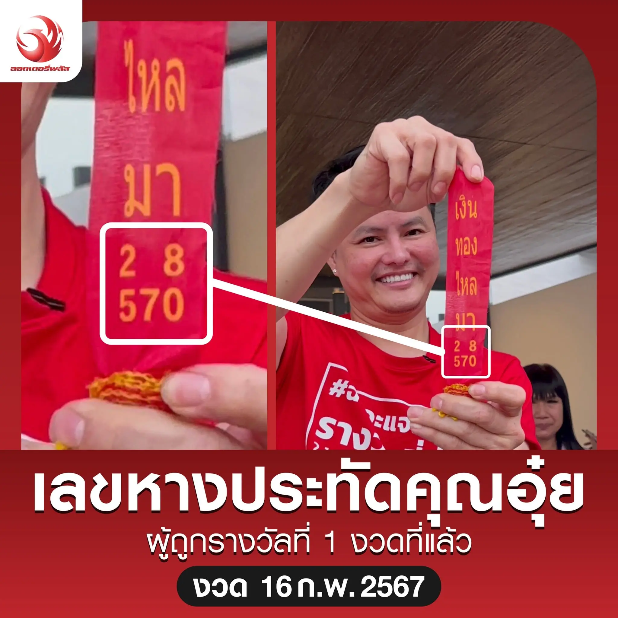 เลขหางประทัด-16-2-67-ลอตเตอรี่พลัส-min