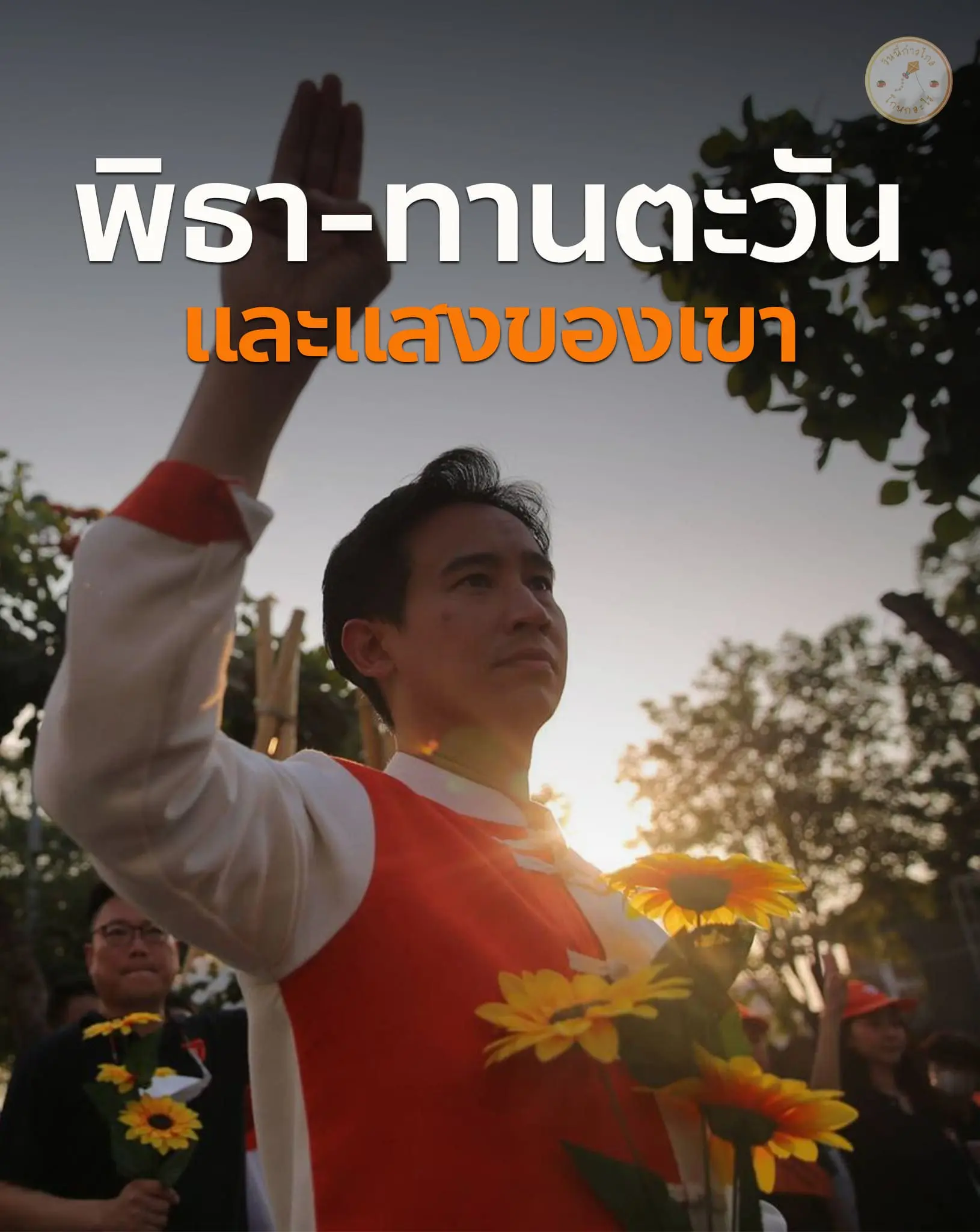 ก้าวไกลโกหกอะไร-min