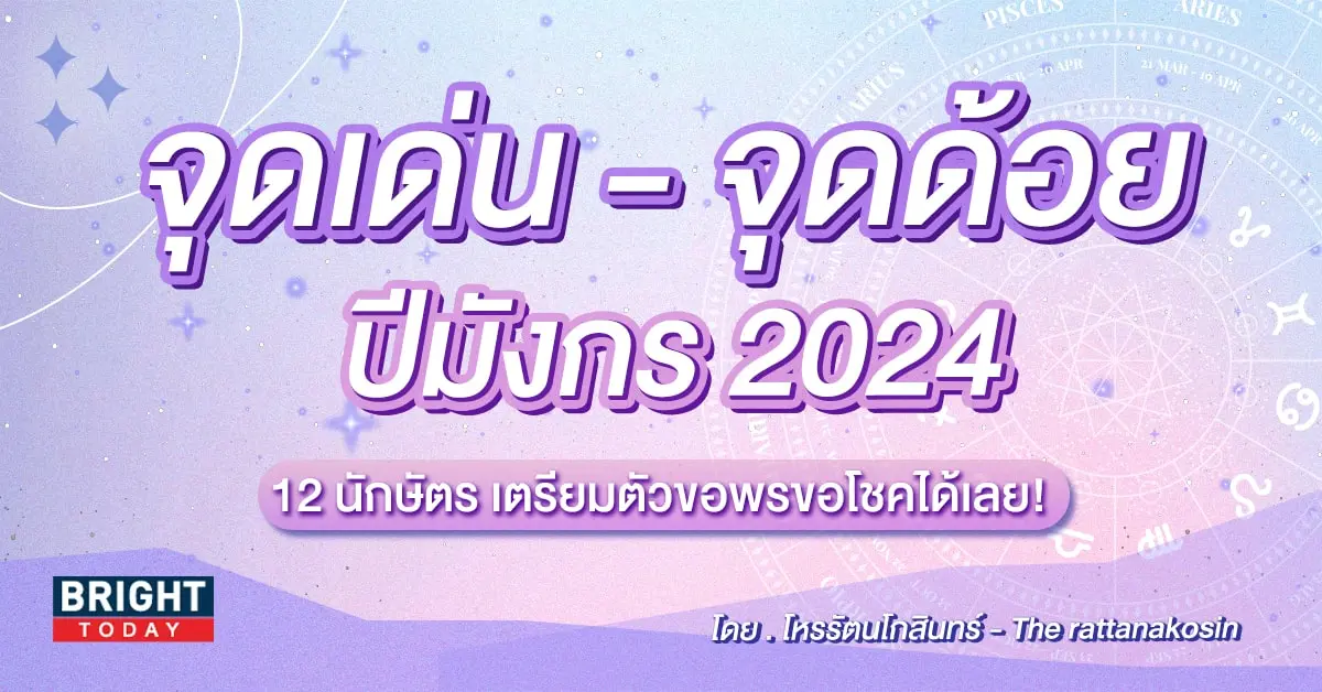 ดวงวันตรุษจีน 2567-min (4)
