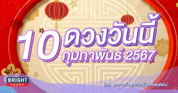 ดูดวงรายวัน ดวงวันนี้ 10 กุมภาพันธ์ 2567-min (1)