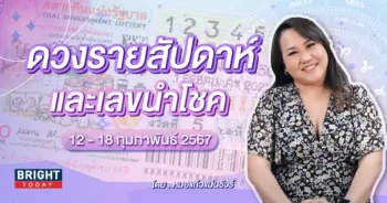 ดวงรายสัปดาห์ 12 - 18 กุมภาพันธ์ 2567-min