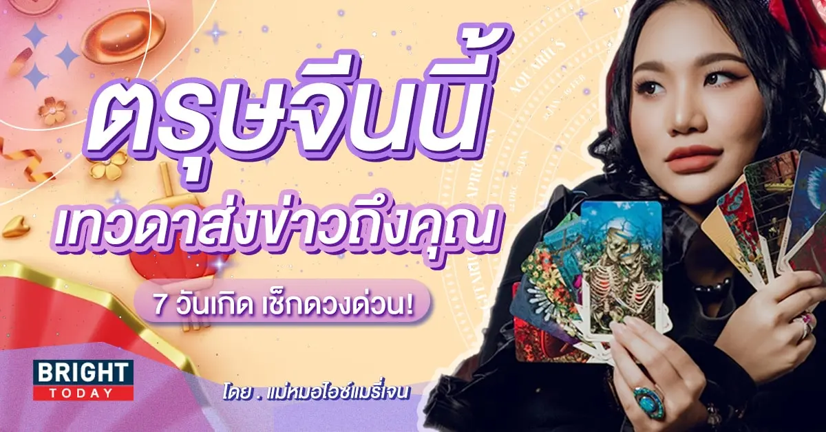 ดวงวันตรุษจีน 2567-min (2)