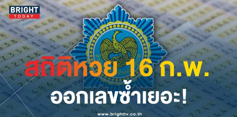 สถิติหวย 16 ก.พ-min
