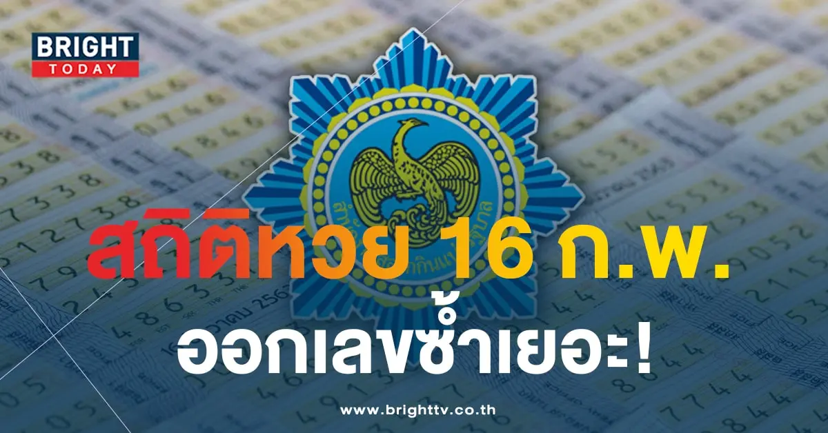สถิติหวย 16 ก.พ-min