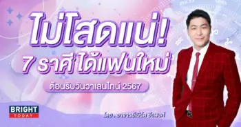 ดวงความรัก กุมภาพันธ์ 2567-min (3)