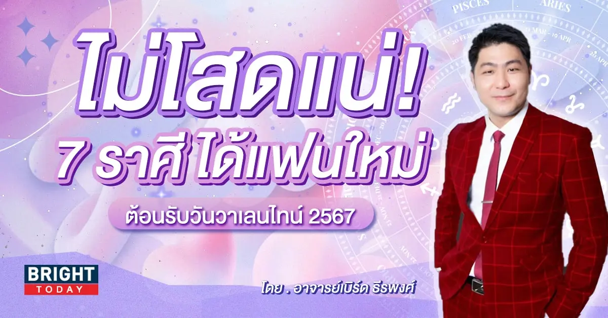 ดวงความรัก กุมภาพันธ์ 2567-min (3)