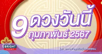 ดูดวงรายวัน ดวงวันนี้ 9 กุมภาพันธ์ 2567-min (1)