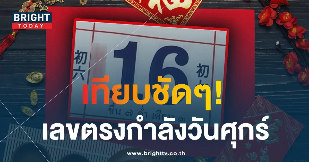 เลขเด็ด ปฏิทินจีน 16 2 67 วัดไผ่เขียว-min (1)