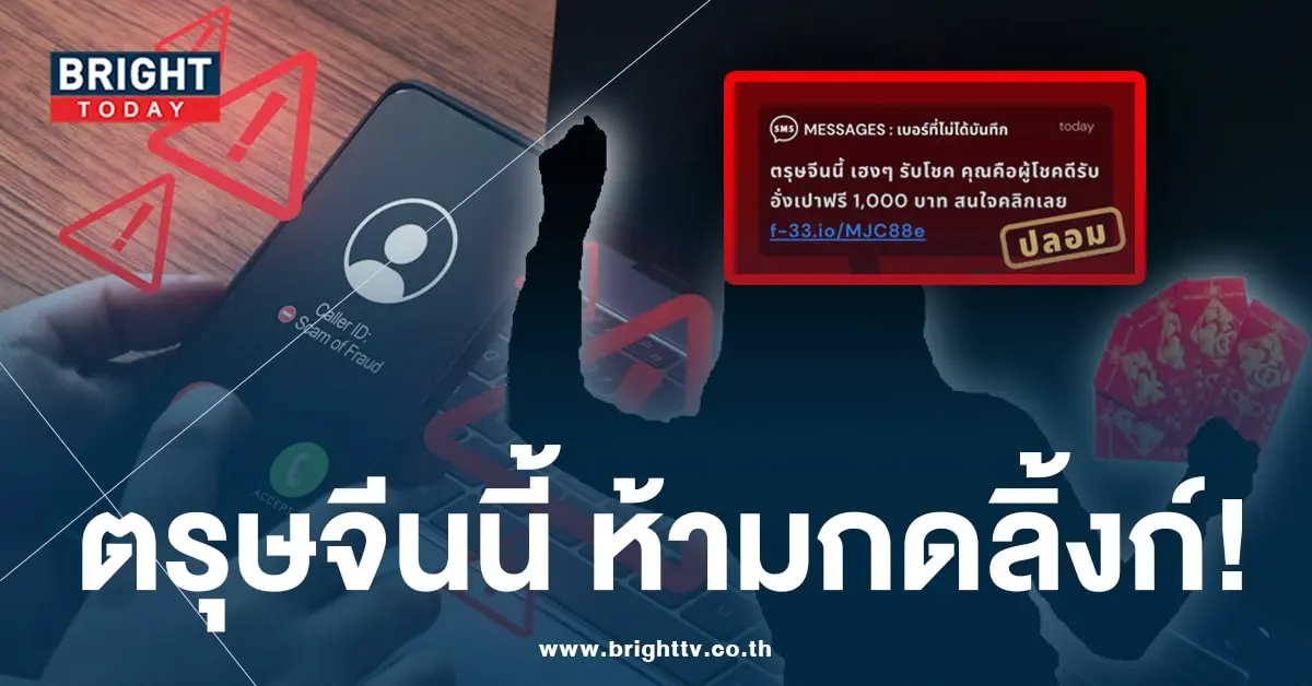 มิจฉาชีพ ตรุษจีน 2567-min (2)