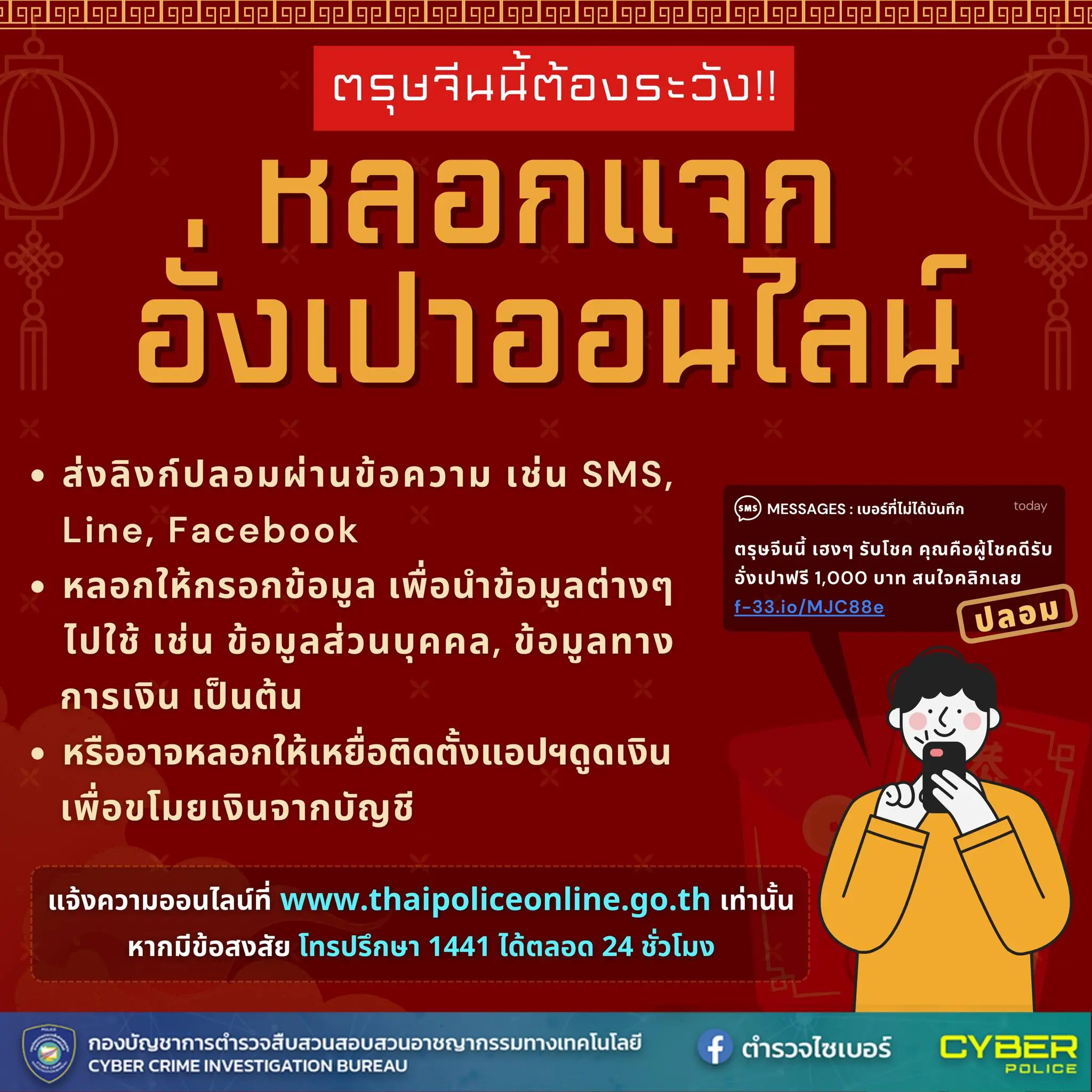 มิจฉาชีพ-ตรุษจีน-2567-min