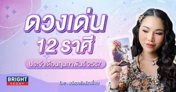 ดวงรายเดือน กุมภาพันธ์ 2567 แม่หมอไอซ์แมรี่เจน-min (1)