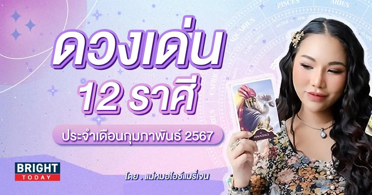 ดวงรายเดือน กุมภาพันธ์ 2567 แม่หมอไอซ์แมรี่เจน-min (1)