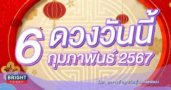ดูดวงรายวัน ดวงวันนี้ 6 กุมภาพันธ์ 2567-min (3)