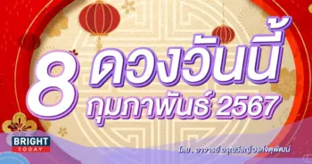 ดูดวงรายวัน ดวงวันนี้ 8 กุมภาพันธ์ 2567-min (1)
