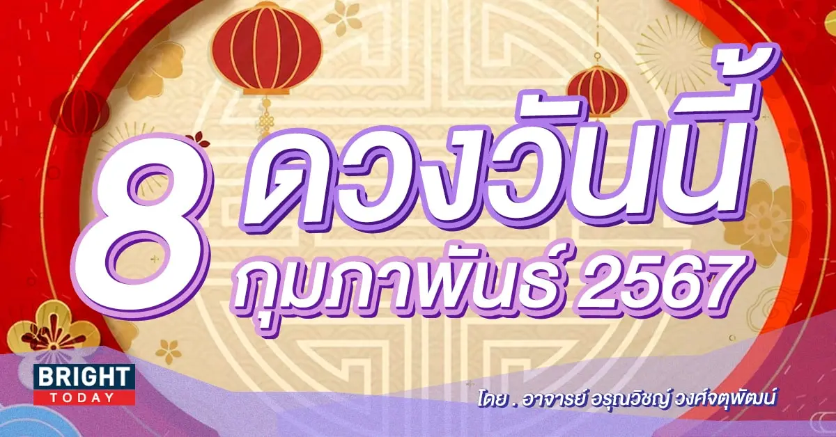 ดูดวงรายวัน ดวงวันนี้ 8 กุมภาพันธ์ 2567-min (1)