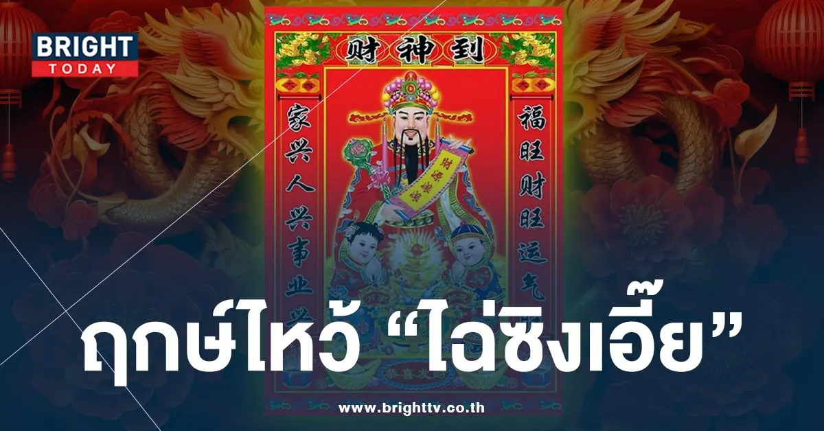 เทพเจ้าไฉ่ซิงเอี๊ย 2567-min