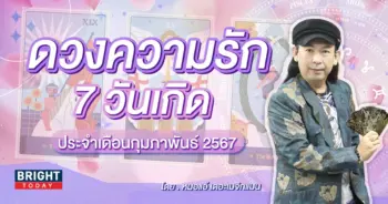 ดวงความรัก กุมภาพันธ์ 2567-min (1)