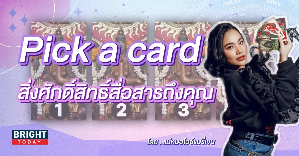 Pick a card แม่หมอไอซ์แมรี่เจน-min (1)