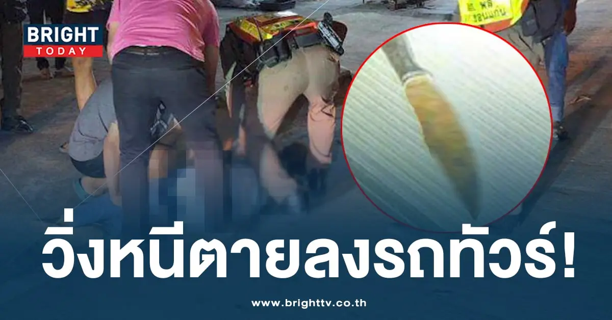 ชายไล่แทงสาวรถทัวร์-min