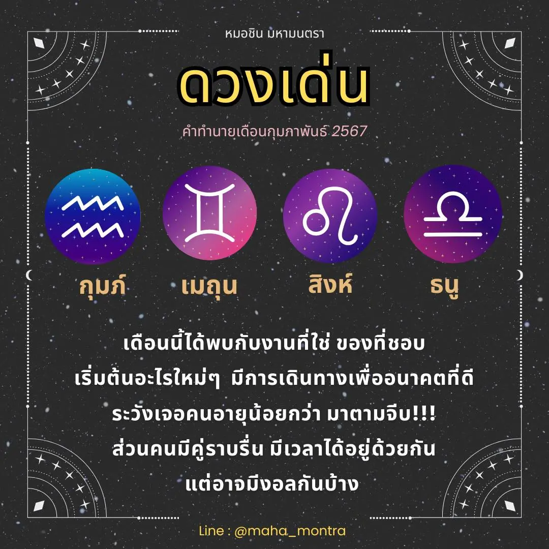 ดวงกุมภาพันธ์-2567-หมอชินมหามนตรา-min