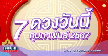 ดูดวงรายวัน ดวงวันนี้ 7 กุมภาพันธ์ 2567-min (1)